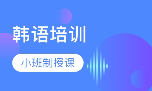 韩语高级2全日制