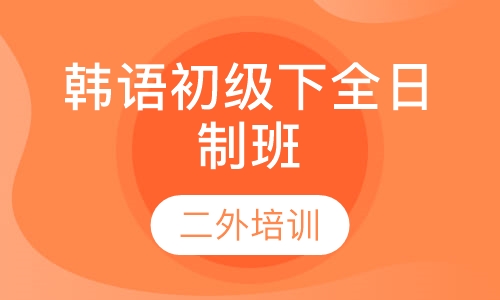 韩语初级下全日制班