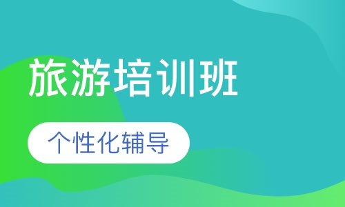 越南语旅游培训班