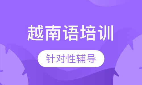 越南语初级基础班