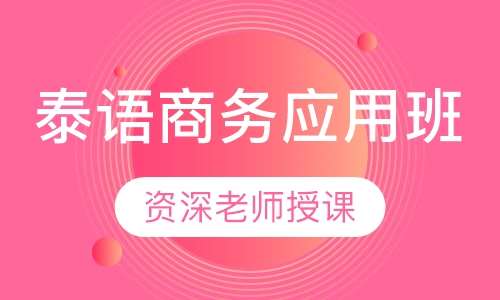 泰语商务应用班