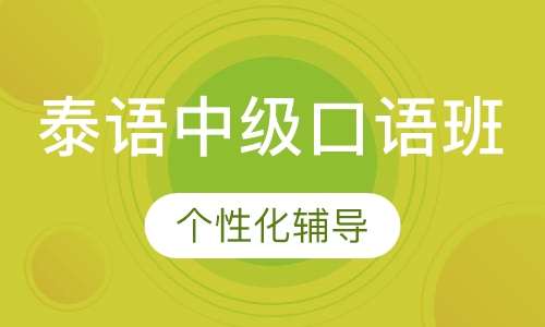 泰语中级口语班