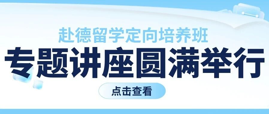 家校聚力启新程｜娄底楚怡职业学校2026赴德留学定向培养班家校共育交流会暨赴德留学专题讲座顺利落幕