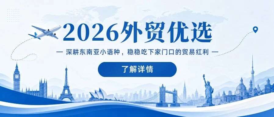 2026外贸优选｜深耕东南亚小语种，稳稳吃下家门口的贸易红利