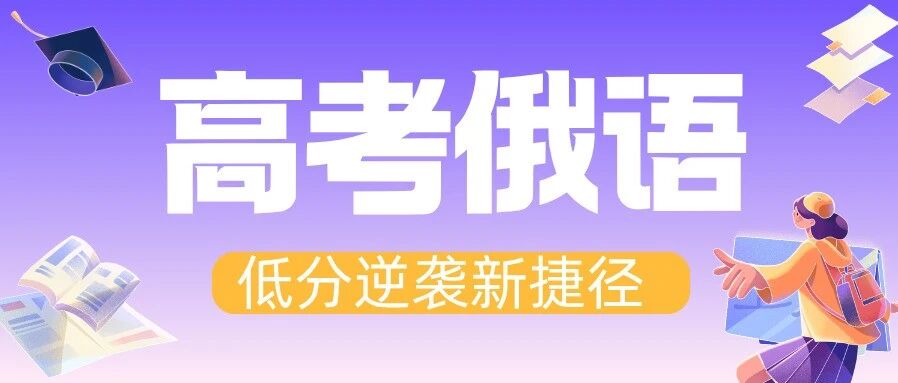 ？长沙高考生别死磕！高考俄语，低分新捷径