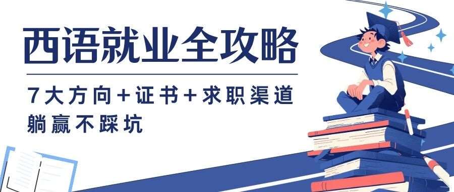 别浪费西语优势！7大就业方向，稳定/高薪任选