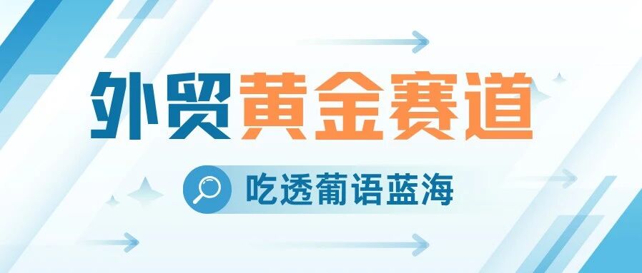 外贸无解？吃透葡语蓝海，轻松拿下2.8亿人口海外订单