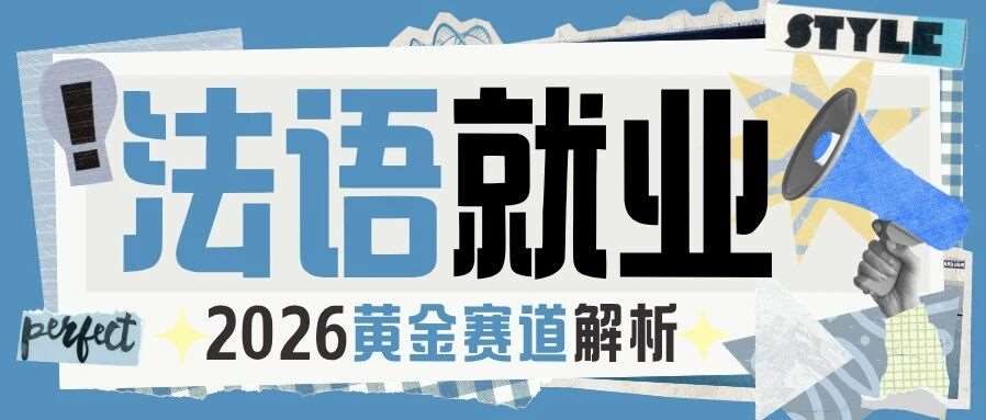 2026法语就业真相：不再躺赢，但绝不冷门！这才是未来10年的吃香赛道