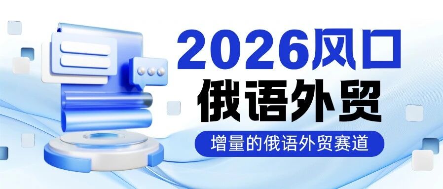 2026外贸顶级风口！吃透俄语赛道，抢占中俄千亿贸易红利