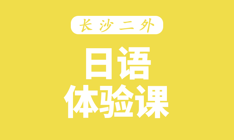 日语体验课