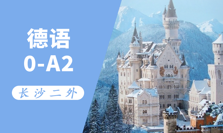 德语0-A2直通班