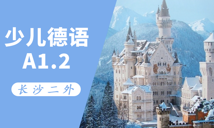 少儿德语 A1.2