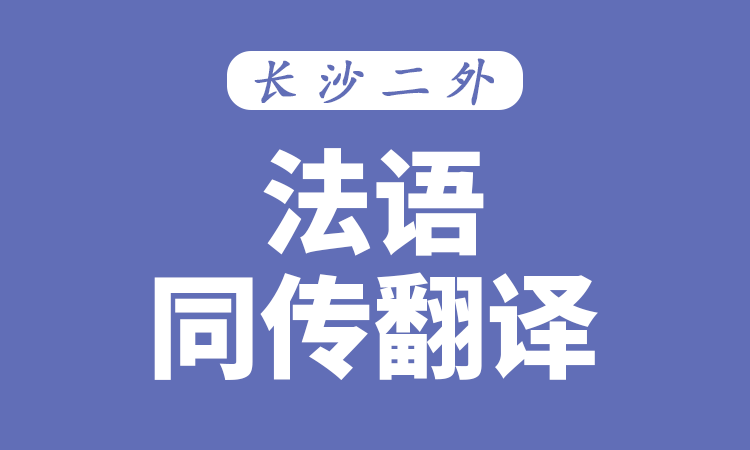 法语同传翻译