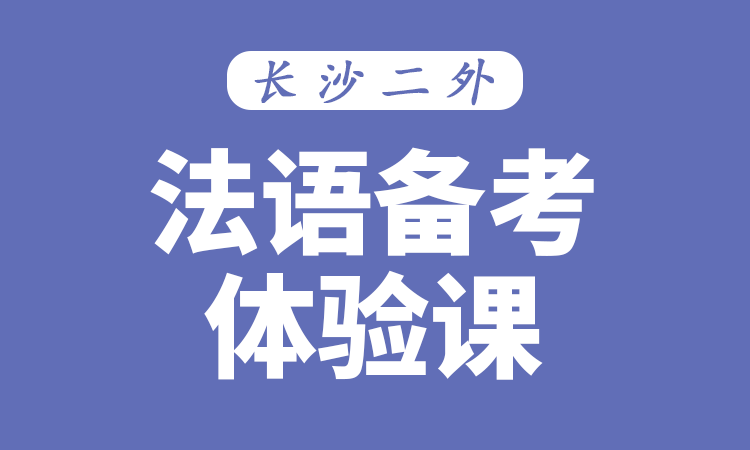 法语备考体验课