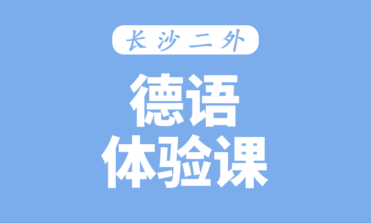 德语体验课