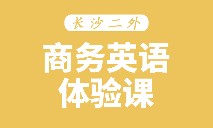 商务英语体验课