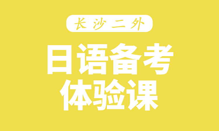 日语备考体验课