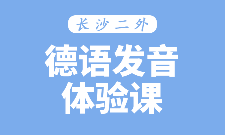 德语发音体验课