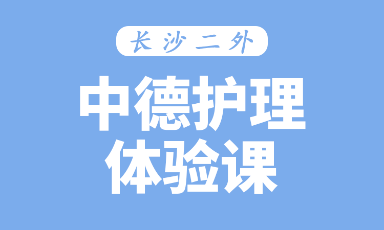 中德护理体验课