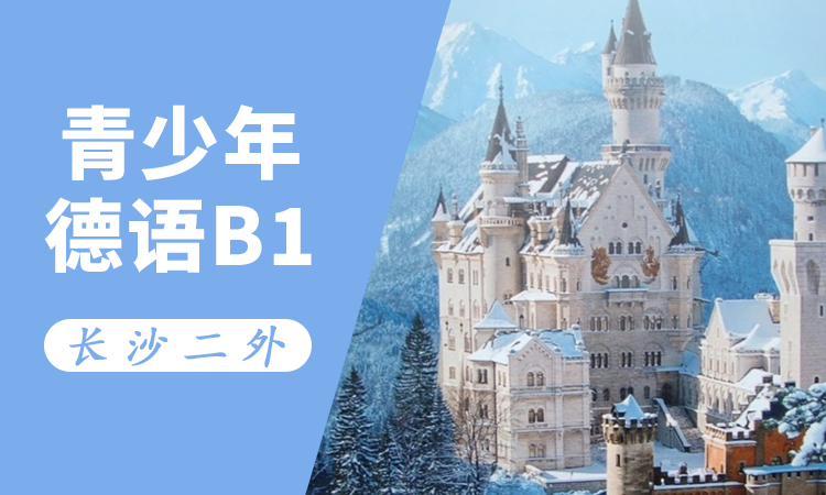 青少年德语 B1
