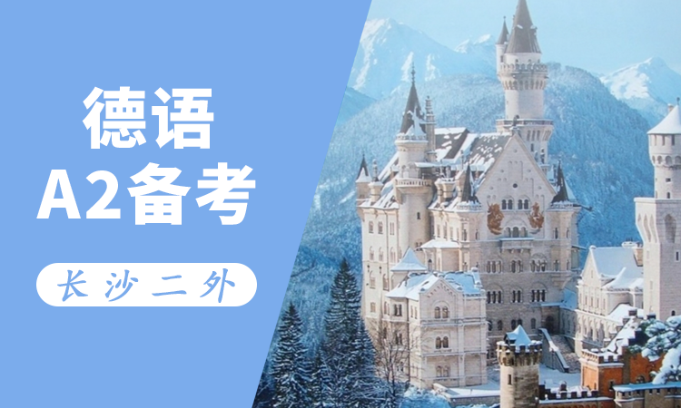 德语A2 备考班