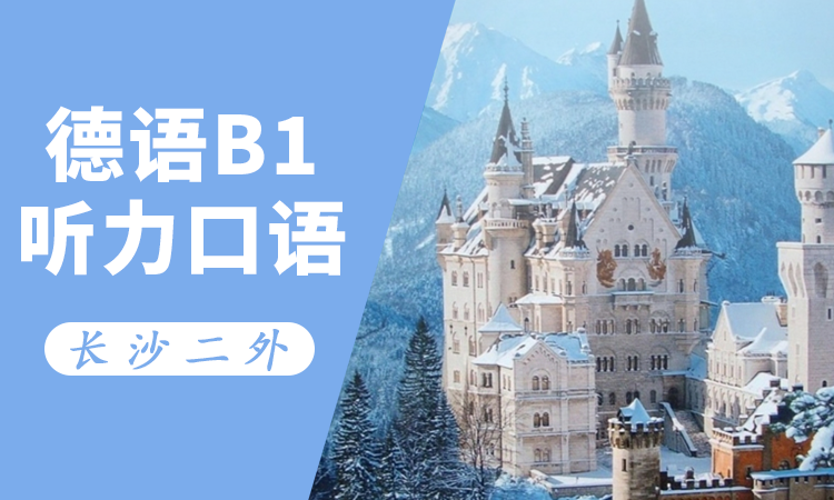 德语B1 听力口语
