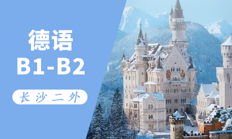 德语B1-B2进阶班