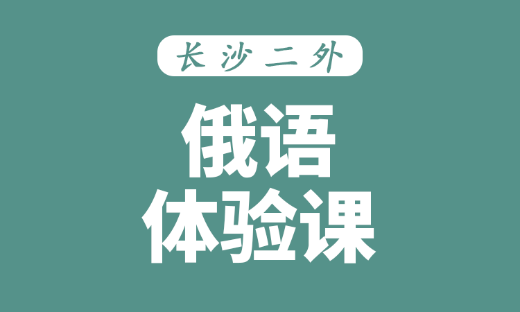 俄语体验课