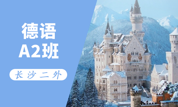 德语A2班