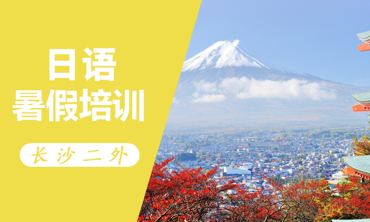 日语暑假培训