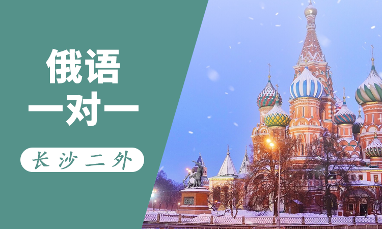 俄语一对一（外教）