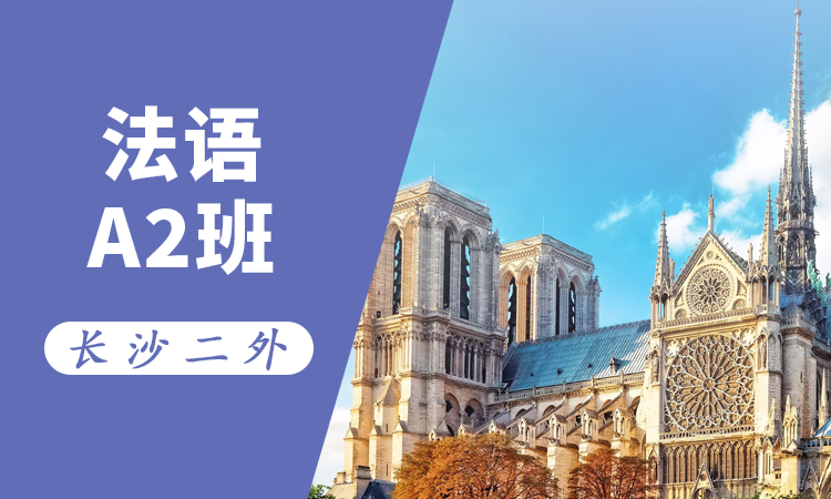 法语A2班
