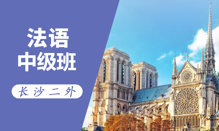 法语中级班