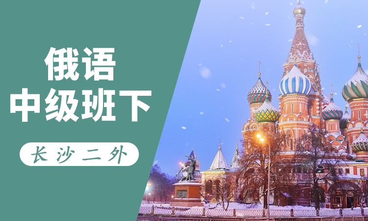 俄语中级班下