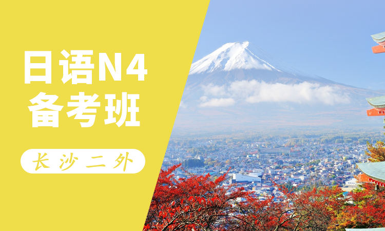 日语N4备考班
