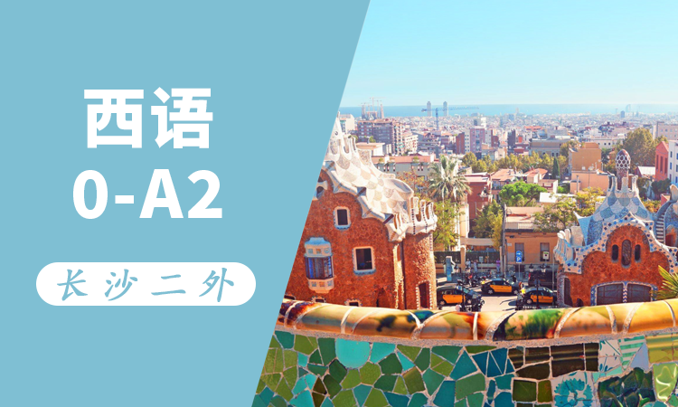 西语0-A2直通班
