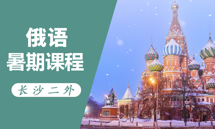 俄语暑期课程