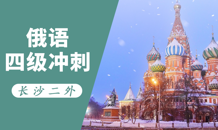 俄语四级冲刺班