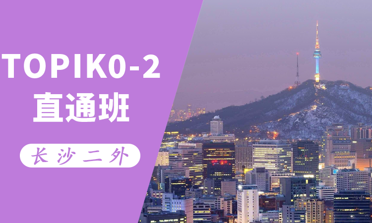 TOPIK0-2级直通班