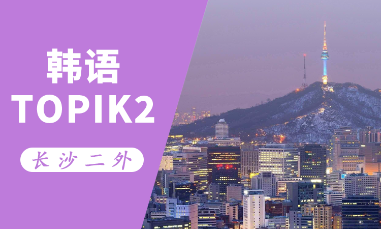 韩语TOPIK2级班