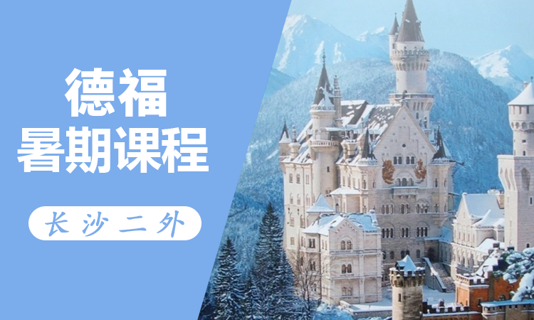 德语暑期课程