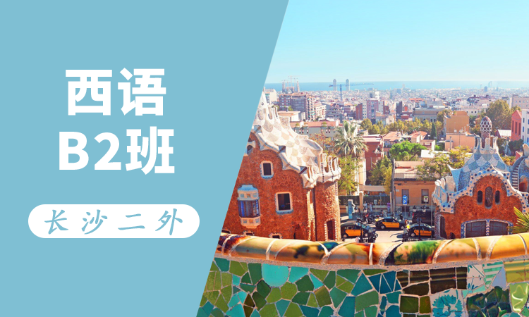 西语B2班