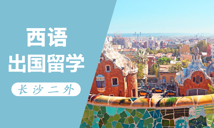 西班牙语出国留学