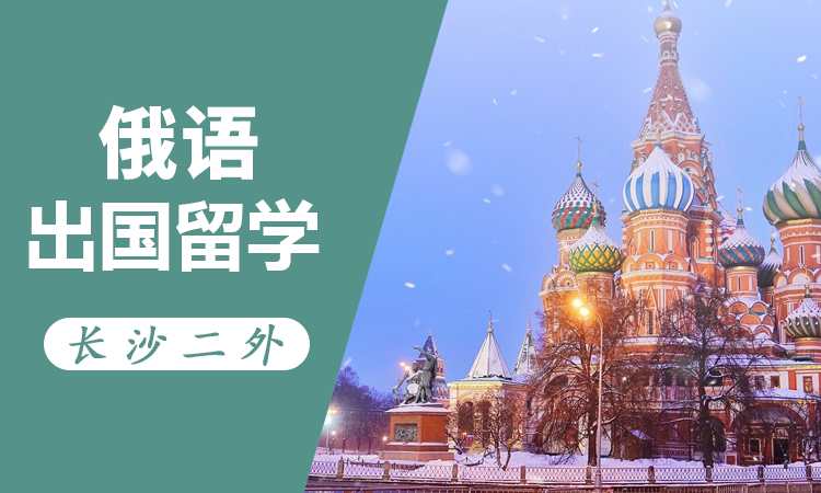 俄语出国留学