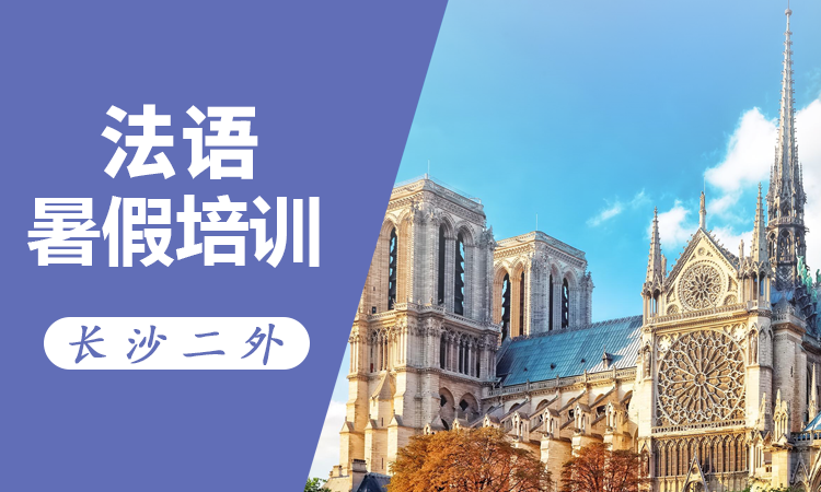 法语暑假培训