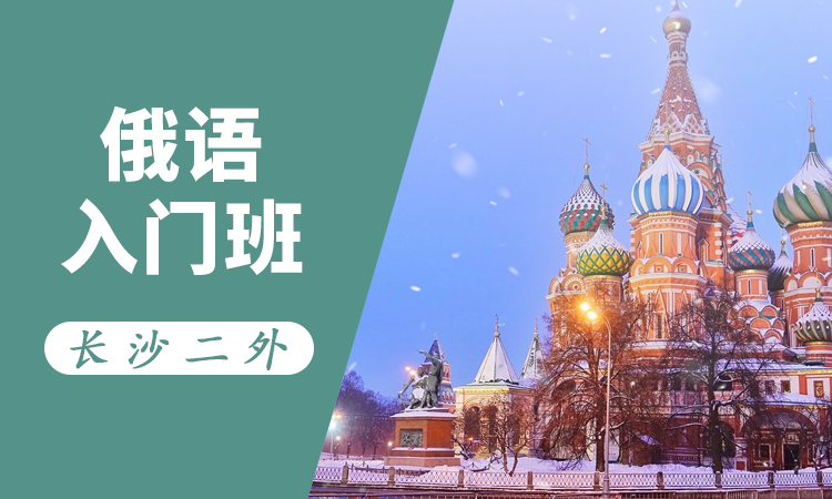 俄语入门班