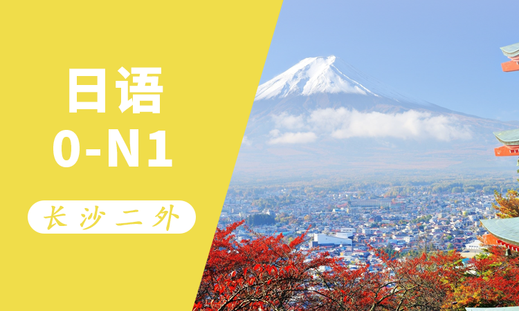 日语0-N1直通班