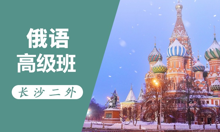 俄语高级班