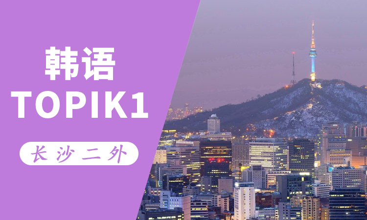 韩语TOPIK1级班