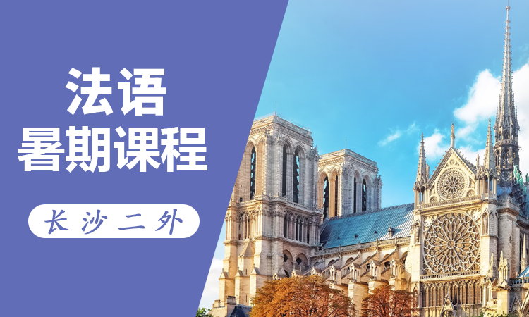 法语暑期课程